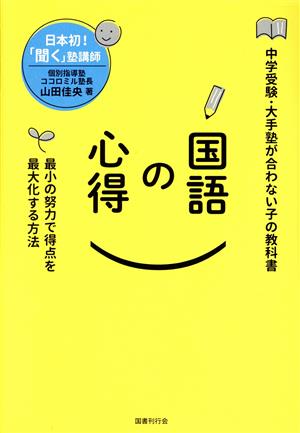 国語の心得 最小の努力で得点を最大化する方法