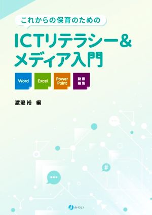 これからの保育のためのICTリテラシー&メディア入門 Word・Excel・PowerPoint・動画編