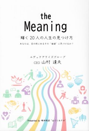 the Meaning 輝く20人の人生の見つけ方 あなたは、目の前にあるその“価値