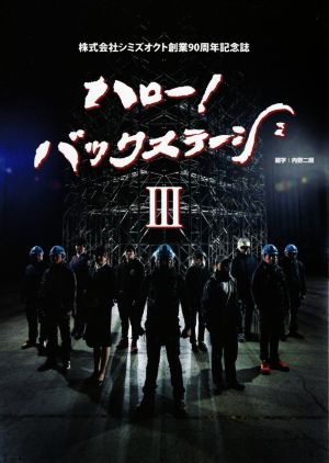 ハロー！バックステージ(Ⅲ) 株式会社シミズオクト創業90周年記念誌