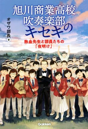 旭川商業高校吹奏楽部のキセキ 熱血先生と部員たちの「夜明け」