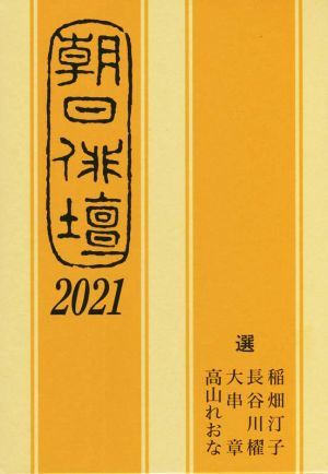 朝日俳壇(2021)