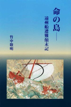 命の島 遠州船遭難顛末記