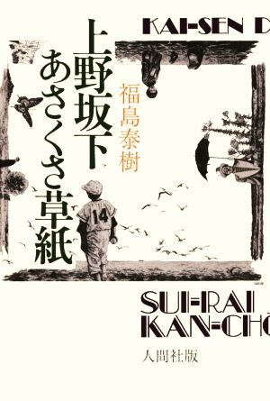 上野坂下あさくさ草紙