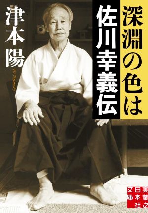 深淵の色は 佐川幸義伝 実業之日本社文庫