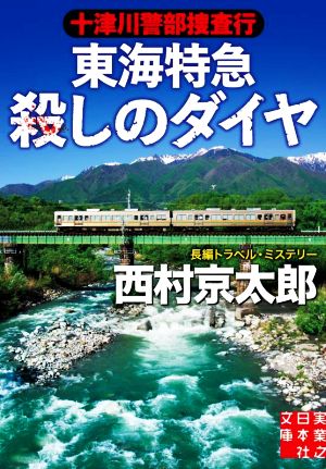 十津川警部捜査行 東海特急殺しのダイヤ 実業之日本社文庫