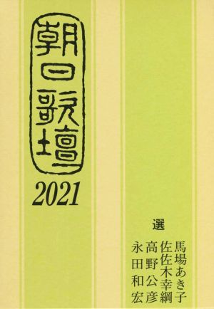 朝日歌壇(2021)