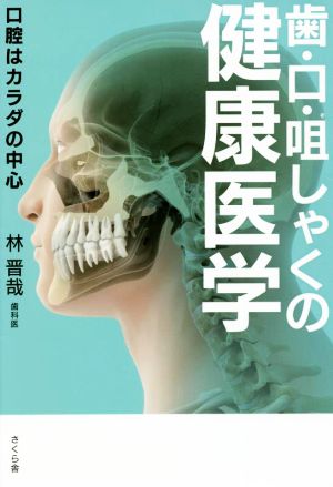 歯・口・咀しゃくの健康医学 口腔はカラダの中心