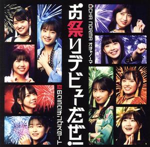 恋のクラウチングスタート/お祭りデビューだぜ！(初回生産限定盤B)(Blu-ray Disc付)