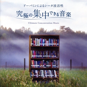 究極の集中できる音楽～ドーパミンによるシータ波活性