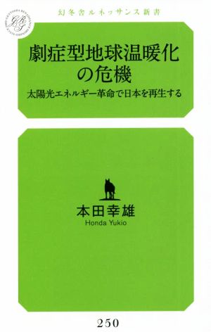 劇症型地球温暖化の危機 太陽光エネルギー革命で日本を再生する 幻冬舎ルネッサンス新書