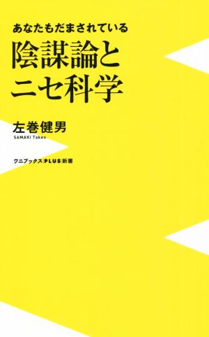 陰謀論とニセ科学 あなたもだまされている ワニブックスPLUS新書354