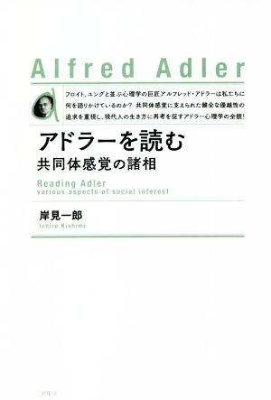 アドラーを読む 新装版 共同体感覚の諸相