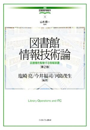 図書館情報技術論 第2版図書館を駆動する情報装置講座・図書館情報学4
