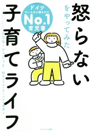 怒らないをやってみた 子育てライフ