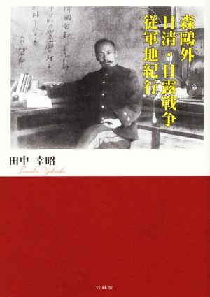 森鴎外 日清・日露戦争従軍地紀行