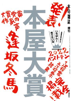 本屋大賞(2022) 全国書店員が選んだいちばん！売りたい本 本の雑誌増刊