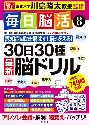 毎日脳活(8) 30日30種 最新脳ドリル 大人の脳トレマラソン