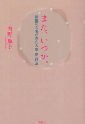 また、いつか。 葬儀司会者が見た人生・愛・終活