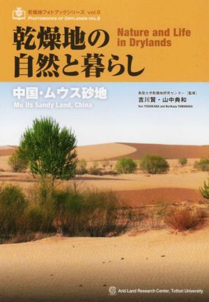 乾燥地の自然と暮らし 中国・ムウス砂地 乾燥地フォトブックシリーズvol.6