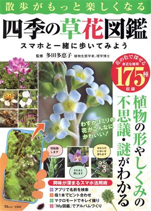 四季の草花図鑑 スマホと一緒に歩いてみよう 散歩がもっと楽しくなる TJ MOOK