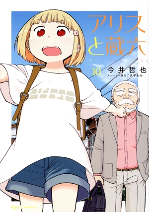 アリスと蔵六(10) リュウC