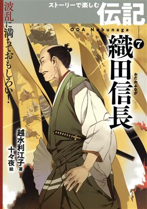 織田信長 波乱に満ちておもしろい！ストーリーで楽しむ伝記7