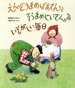 えんどうまめばあさんとそらまめじいさんのいそがしい毎日 日本傑作絵本シリーズ
