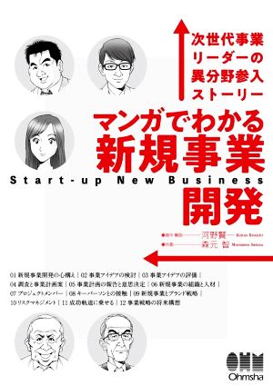 マンガでわかる新規事業開発 次世代事業リーダーの異分野参入ストーリー