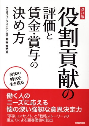 役割貢献の評価と賃金・賞与の決め方 改訂版 同一労働同一賃金完全対応！