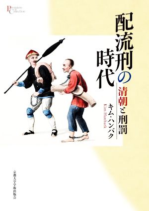 配流刑の時代 清朝と刑罰 プリミエ・コレクション