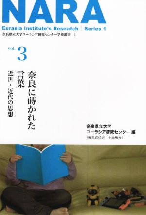 NARA 奈良に蒔かれた言葉 近世・近代の思想(vol.3) 奈良県立大学ユーラシア研究センター学術叢書1