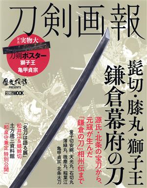 刀剣画報 髭切・膝丸・獅子王鎌倉幕府の刀 HOBBY JAPAN MOOK 歴史探訪MOOKシリーズ