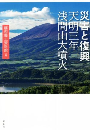 災害と復興 天明三年浅間山大噴火