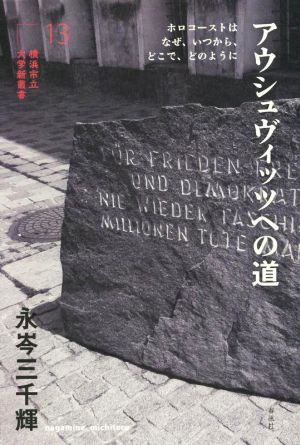 アウシュヴィッツへの道ホロコーストはなぜ、いつから、どこで、どのように横浜市立大学新叢書13