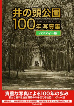 井の頭公園100年写真集 ハンディー版