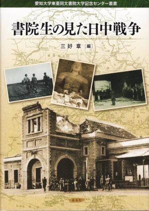 書院生の見た日中戦争 愛知大学東亜同文書院大学記念センター叢書