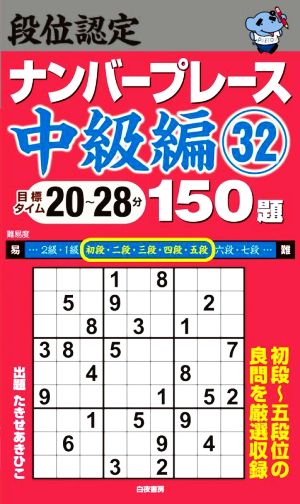 段位認定ナンバープレース 中級編 150題(32) 初段～五段位の良問を厳選収録