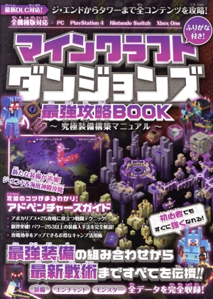 マインクラフトダンジョンズ最強攻略BOOK 究極装備構築マニュアル