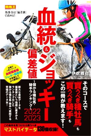 血統&ジョッキー偏差値 儲かる種牡馬・騎手ランキング(2022-2023) 競馬王馬券攻略本シリーズ