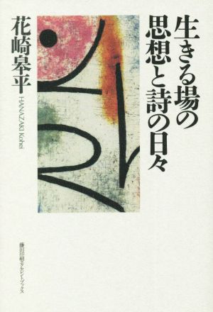 生きる場の思想と詩の日々