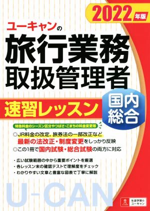 ユーキャンの旅行業務取扱管理者 速習レッスン 国内 総合(2022年版) ユーキャンの資格試験シリーズ