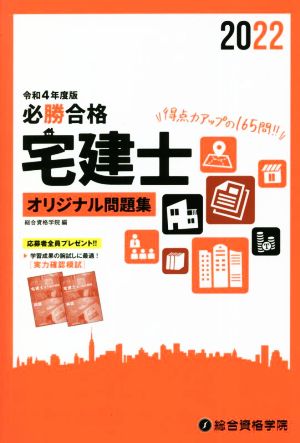 必勝合格 宅建士 オリジナル問題集 2022(令和4年度版)