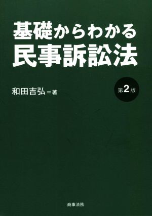 基礎からわかる民事訴訟法 第2版