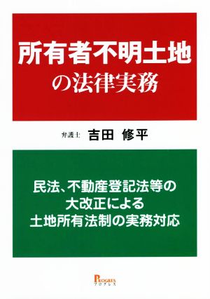 所有者不明土地の法律実務 民法、不動産登記法等の大改正による土地所有法制の実務対応