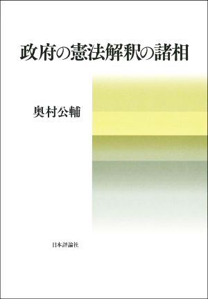 政府の憲法解釈の諸相