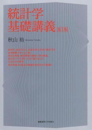 統計学基礎講義 第3版