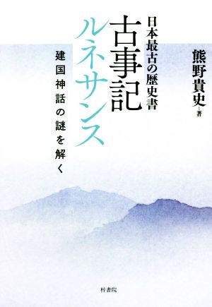 古事記ルネサンス 建国神話の謎を解く 日本最古の歴史書