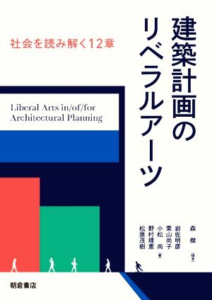 建築計画のリベラルアーツ 社会を読み解く12章