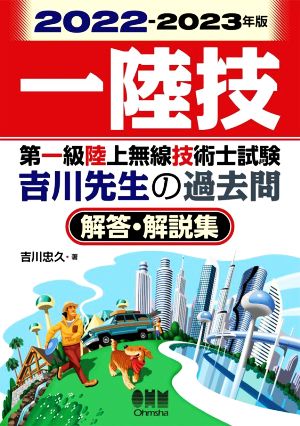 第一級陸上無線技術士試験吉川先生の過去問 解答・解説集(2022-2023年版)